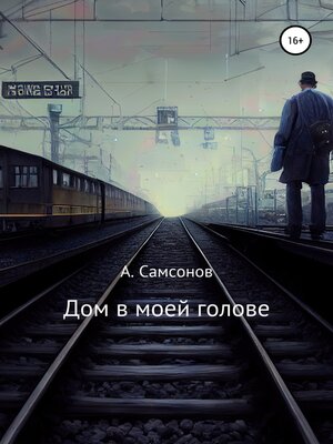 cover image of Дом в моей голове